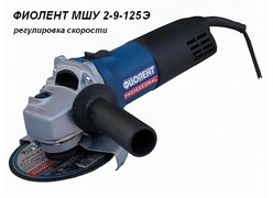 Угловая шлифмашина Фиолент МШУ 2-9-125Э