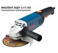 Угловая шлифмашина Фиолент МШУ 3-11-150