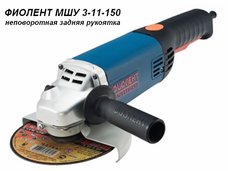 Угловая шлифмашина Фиолент МШУ 3-11-150