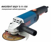 Угловая шлифмашина Фиолент МШУ 5-11-150