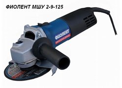 Угловая шлифмашина Фиолент МШУ 2-9-125
