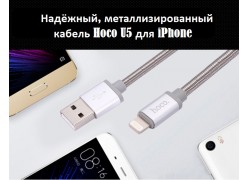USB дата-кабель HOCO U5 для iPhone 5, 6, 7, iPad