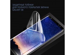 Полиуретановая пленка на весь экран Full Screen Cover для Samsung Galaxy S8 